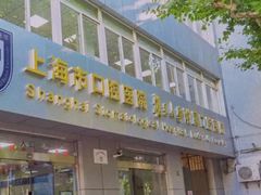 -上海市口腔医院(徐汇院区)