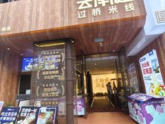 -芸南道·过桥米线(昆明老街旗舰店)