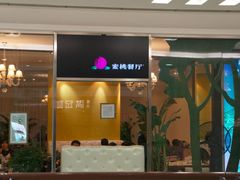 蜜桃2-蜜桃餐厅(朝阳大悦城店)