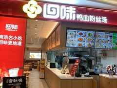 -回味鸭血粉丝汤(京新邻里中心店)