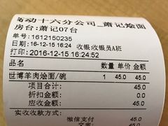 账单-萧记三鲜烩面(东站店)