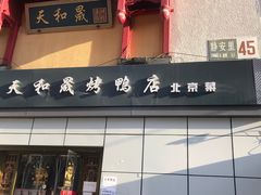 门面-天和晟新京菜.水煮鱼.湘土菜(国展店)