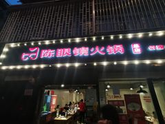 -陈眼镜火锅(总店)