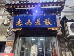 -志亮灌汤蒸饺·清真(庙后街店)