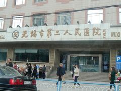 无锡市第二人民医院-无锡市第二人民医院(南院)