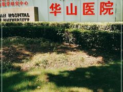 -复旦大学附属华山医院(总院)