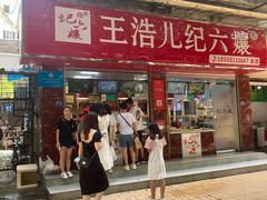 门面-王浩儿纪六孃甜皮鸭(乐山总店)