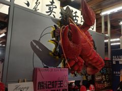 -熊记虾王·小龙虾(东晓南店)