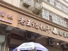 门面-老王记糕干(养鱼池路店)