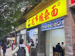 -花市豌杂面(民生路店)