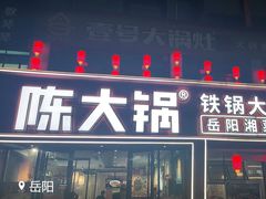 -陈大锅·岳阳鱼馆·地道岳阳菜(美食街店)