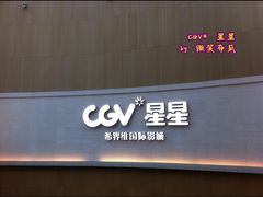-CGV星星影城(颐堤港ScreenX店)