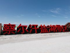 -察尔汗盐湖
