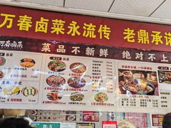 -老鼎万春卤菜(五代传承创始老店)