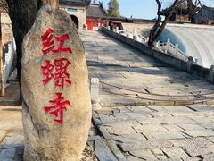 -红螺寺