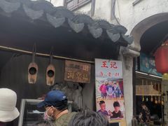 门面-王记海棠糕(新场古镇店)