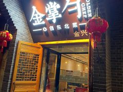 门面-金掌勺·锅包肉(广渠门店)