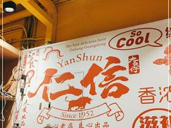 -仁信双皮奶(庙前直街店)