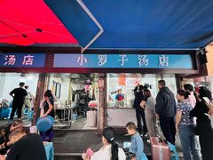 -小罗子汤店(大士院总店)