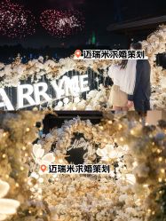 -迈瑞米求婚策划(静安店)