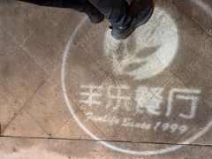 -丰乐餐厅·始于1999·本地老字号