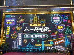 -八一好吃街·高品美食广场