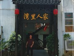 -湾里人家(旺山景区店)