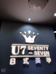 -U7日式美甲