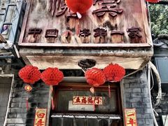 门面-悦宾饭馆(翠花胡同店)