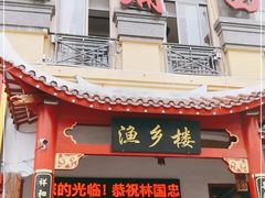 门面-老蒲田·渔乡楼