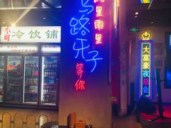 -马路牙子地桌烤肉(工体店)