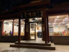 门面-金生隆(六铺炕店)
