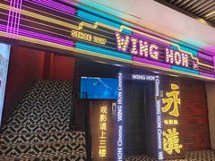 门面-永汉电影院(北京路总店)