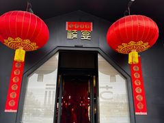 -禧宴Joyous Restaurant(禧园店)