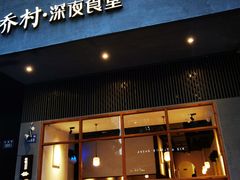 门面-乔街深夜食堂·台州菜·高压锅生蚝(杭州总店)