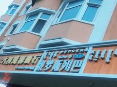 -秀云俄罗斯列巴屋(军星小区店)