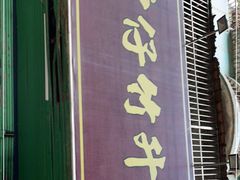 -曾仔竹升面