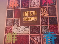 -味妙烤鱼吧(回龙观店)
