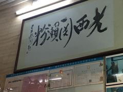 -老西关濑粉(文明路店)