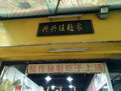 门面-兴兴旺·冬瓜盅·啫啫煲(西华路店)