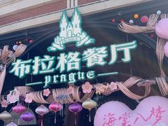 -布拉格餐厅· 中欧捷克菜(全国首店)