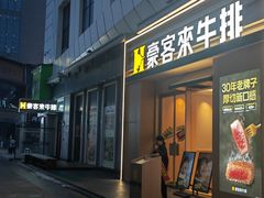 -豪客来牛排(厦门万达金街店)