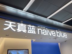 -天真蓝照相馆(五角场百联又一城店)