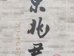 -京兆尹(雍和宫店)