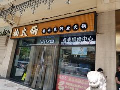-楠火锅(西单店)