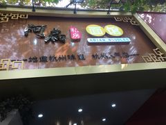 -二扁私房面馆(崂山路店)