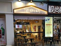 门面-厝内小眷村(惠山万达店)