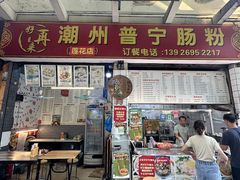 -鸿记·好再来普宁肠粉(莲花路店)
