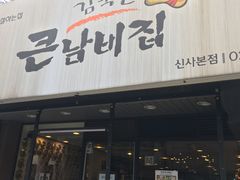 -金北顺大锅家(신사본점)