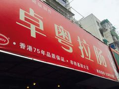 门面-卓粤拉肠(红庙店)